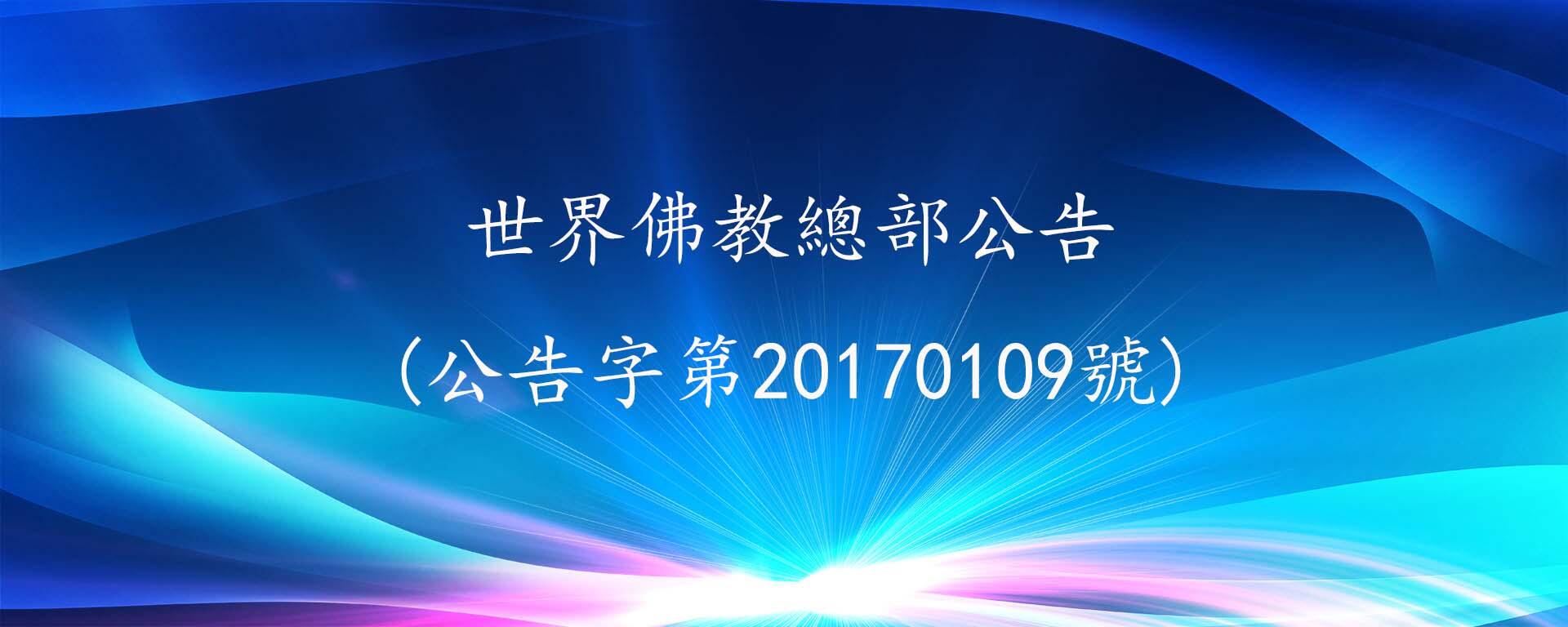 世界佛教總部公告(公告字第20170109號)
