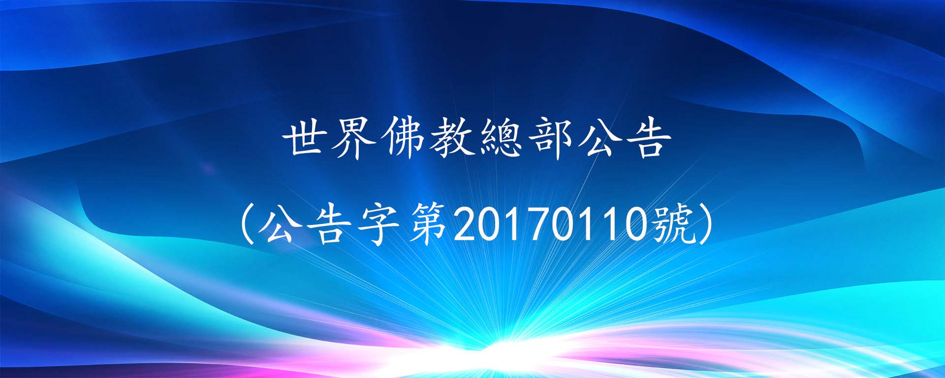世界佛教總部公告 (公告字第20170110號)