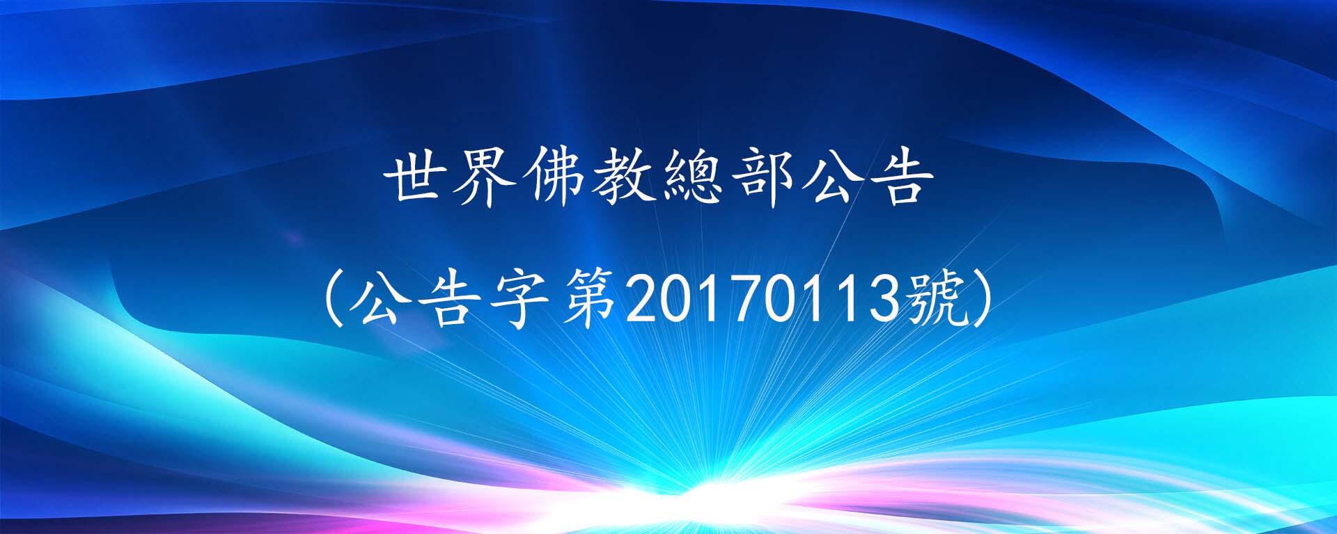 世界佛教總部公告 第20170113號 勝義的佛法不可改動