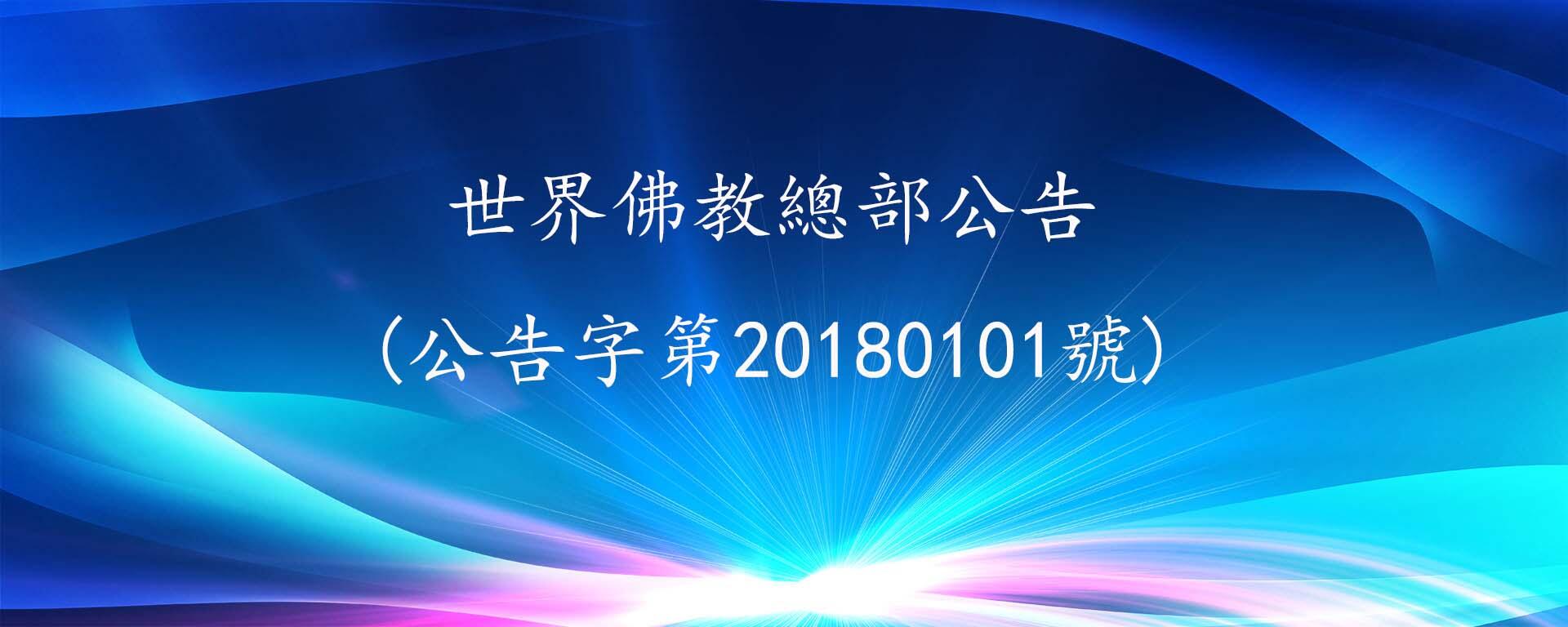 世界佛教總部公告第20180101號 不要忽略看高僧們的重要答覆