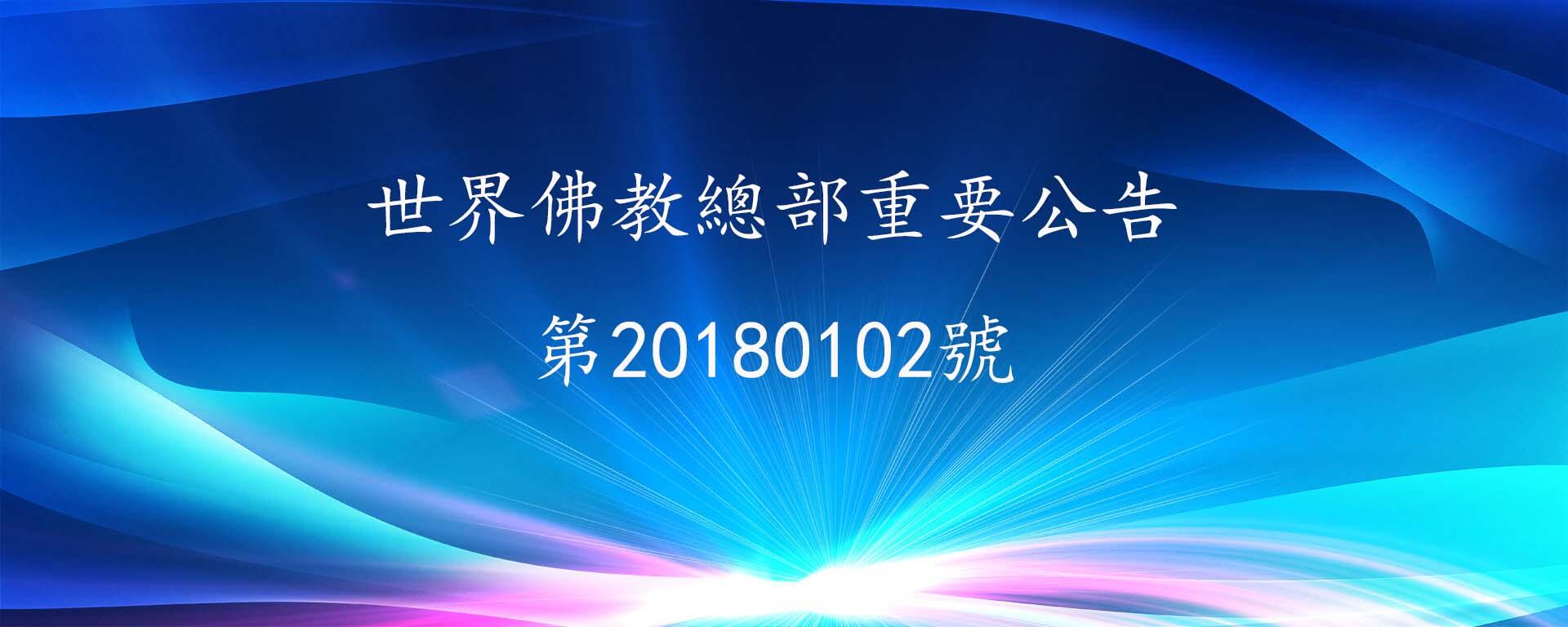 世界佛教總部重要公告 第20180102號