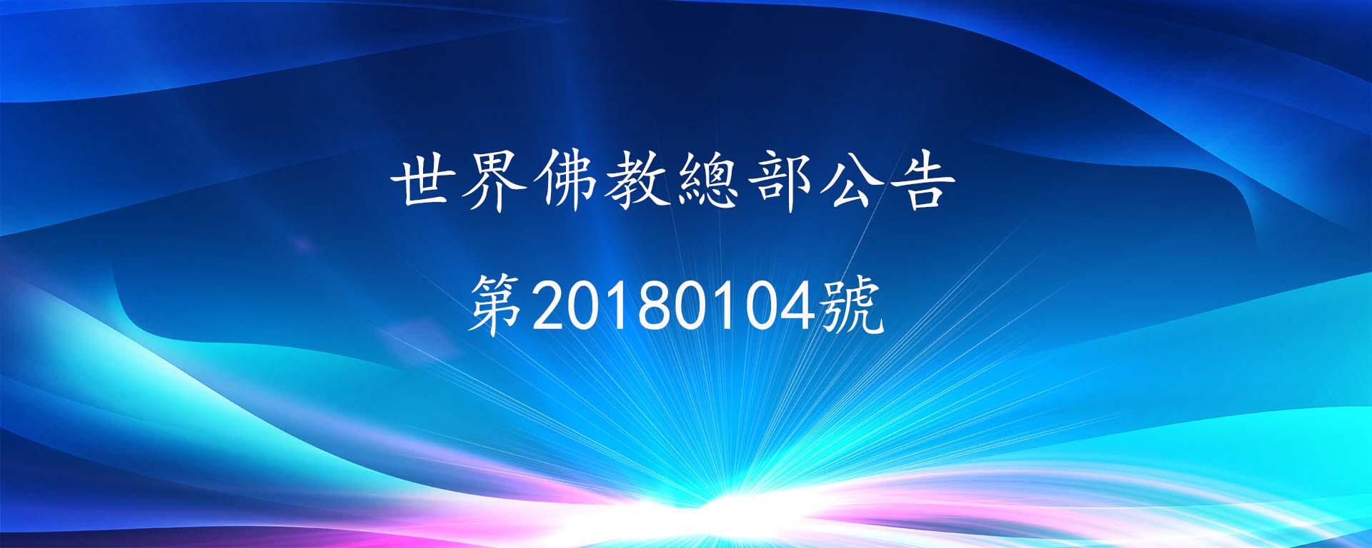 世界佛教總部公告(公告字第20180104號)拿出三面照妖鏡
