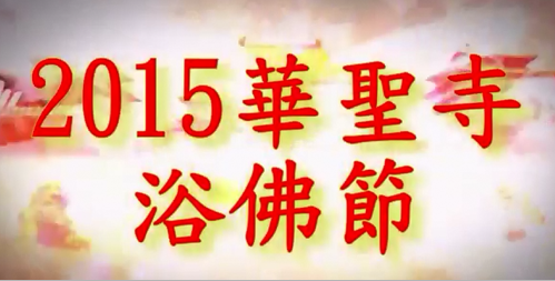 2015年華聖寺浴佛法會  證達教尊主法