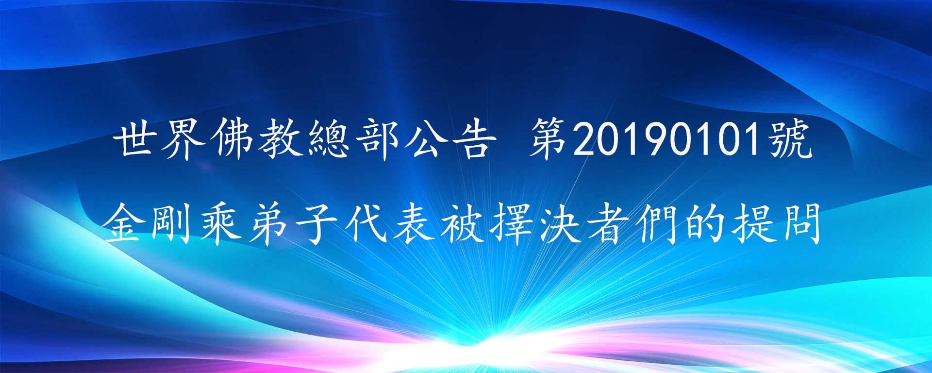 世界佛教總部公告 第20190101號 金剛乘弟子代表被擇決者們的提問