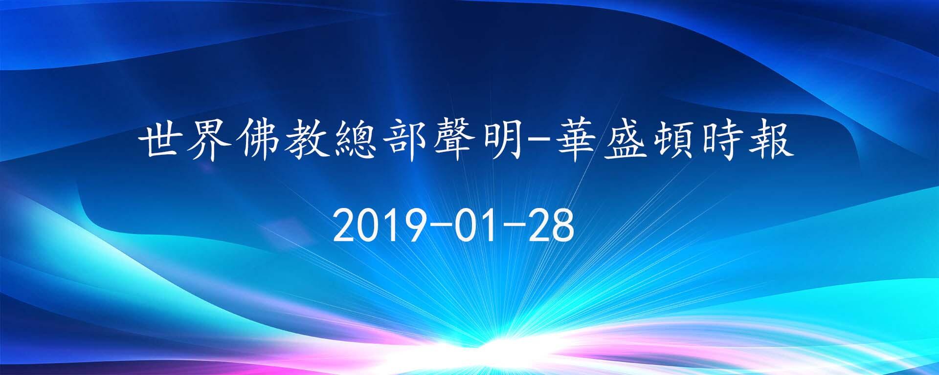 世界佛教總部聲明-華盛頓時報 2019-01-28
