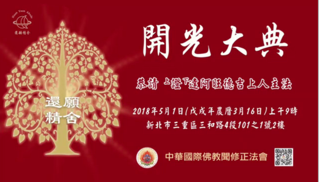 【圣德】釋證達教尊主法  还愿精舍開光法會