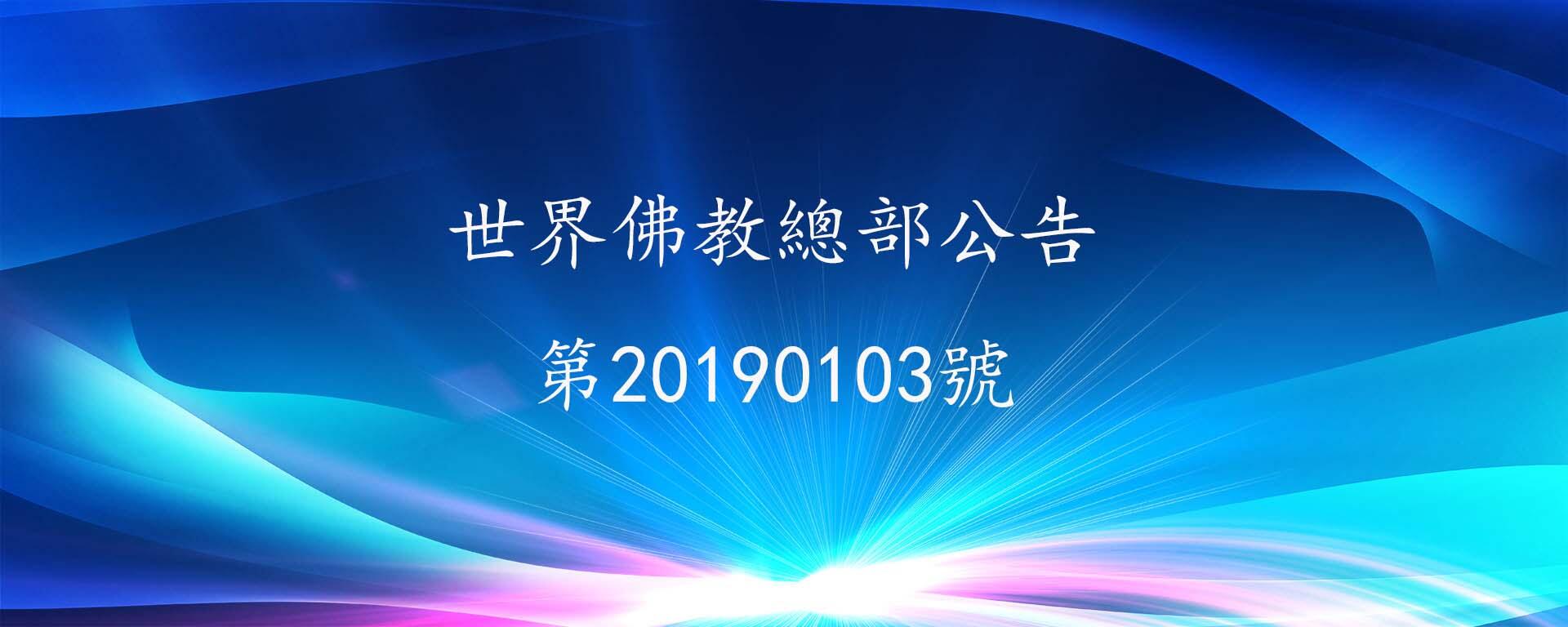 世界佛教總部公告 第20190103號