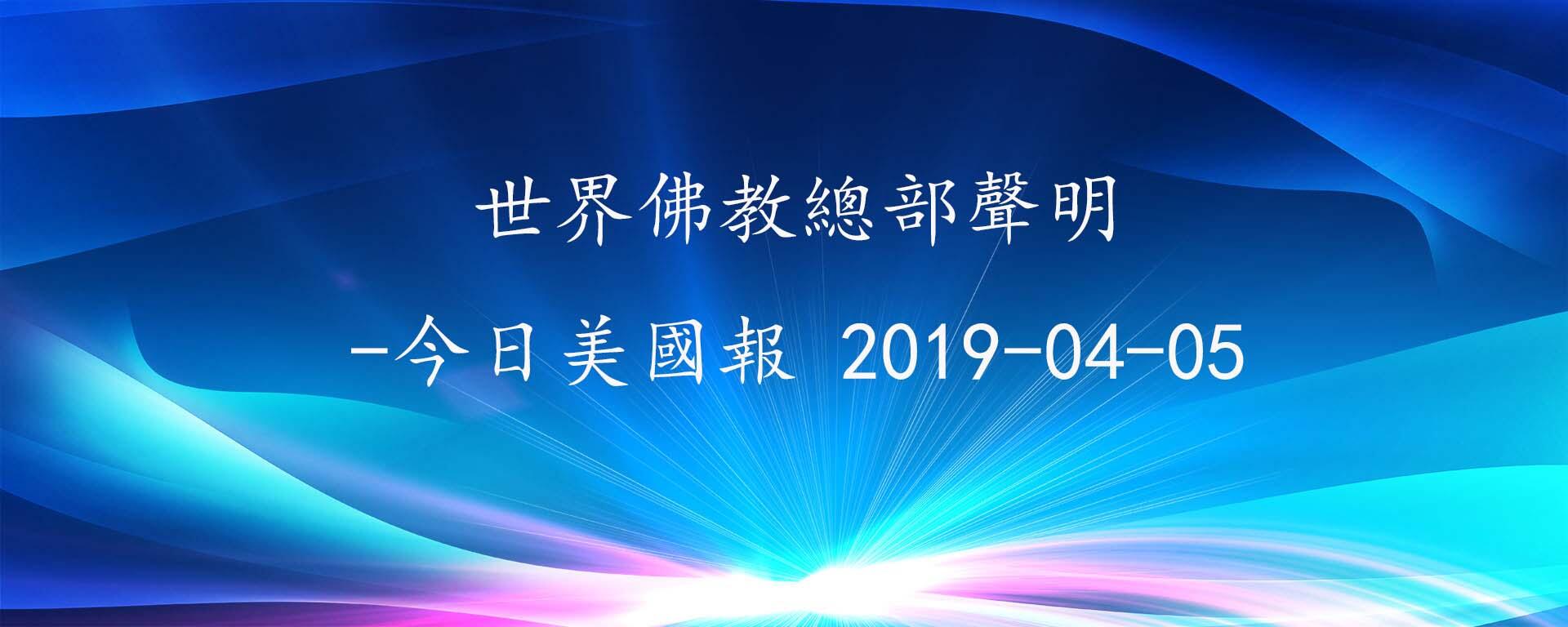 世界佛教總部聲明-今日美國報 2019-04-05