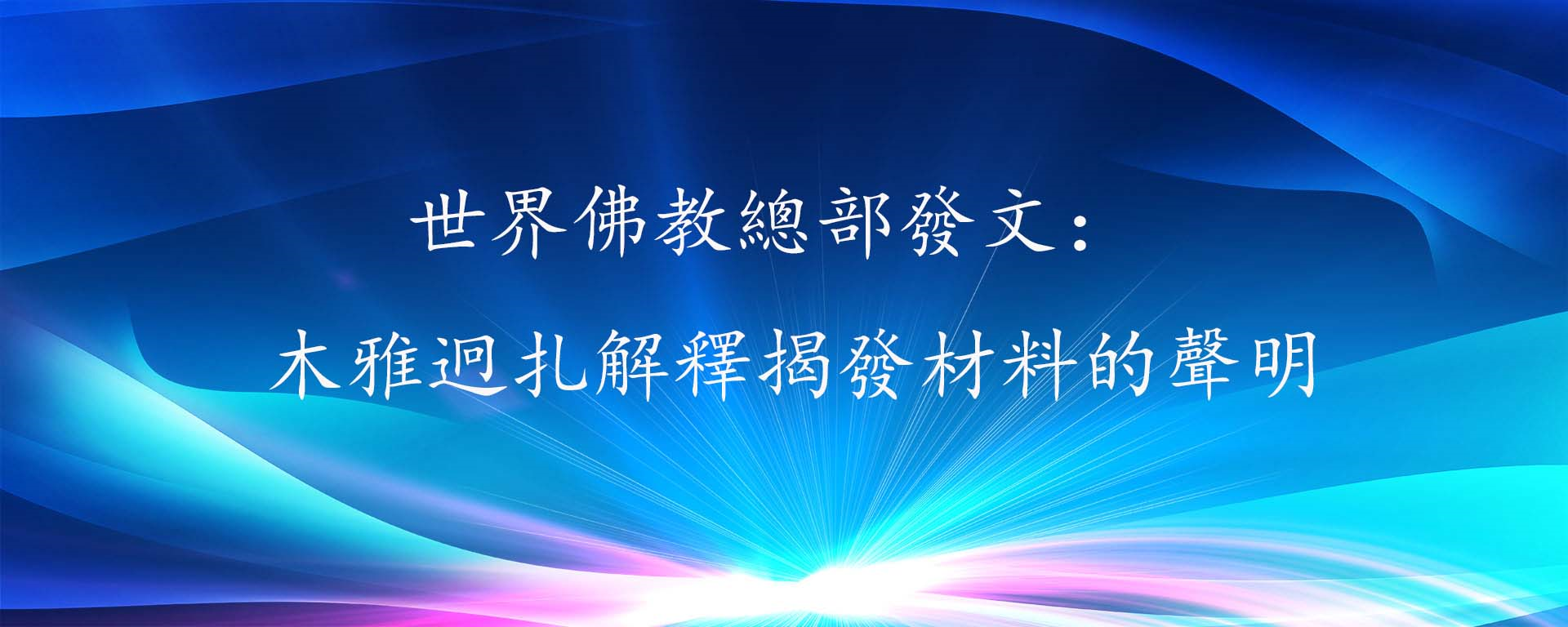 世界佛教總部發文:木雅迥扎解釋揭發材料的聲明