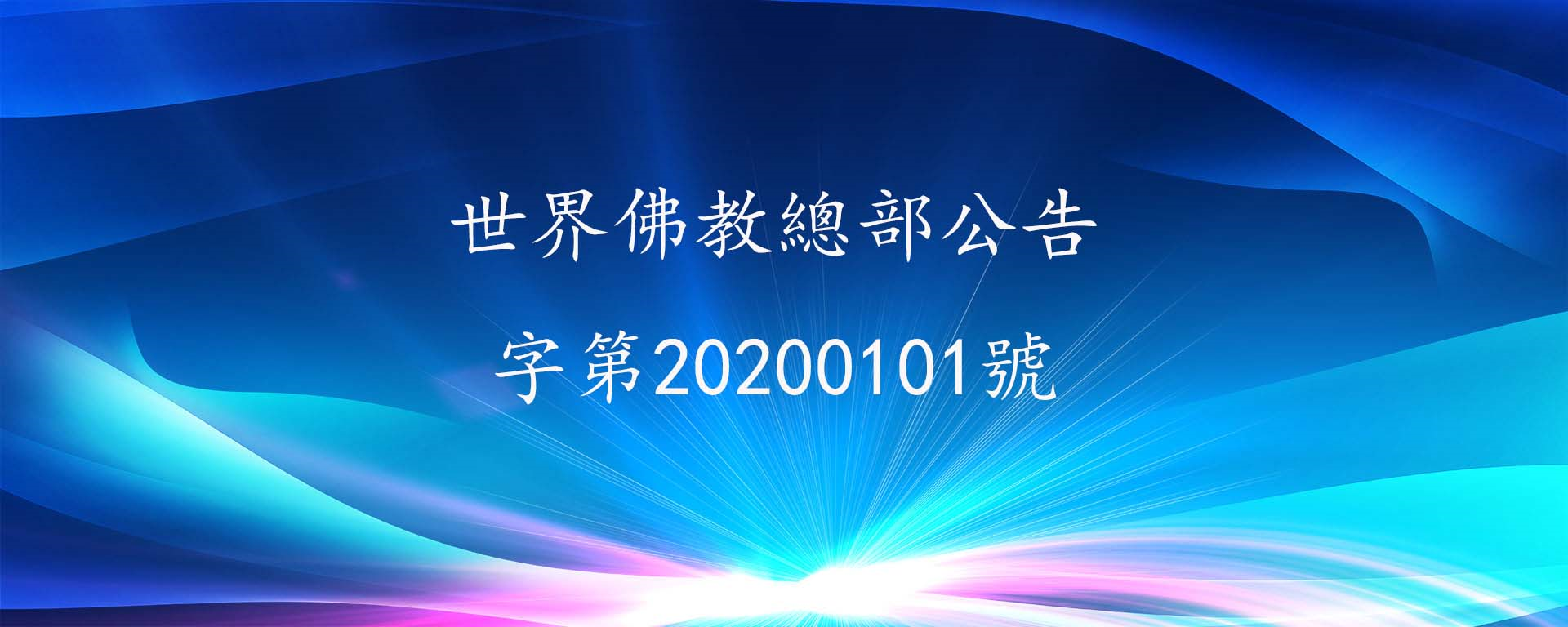 世界佛教總部公告 第20200101號 正確答案,回覆重要諮詢