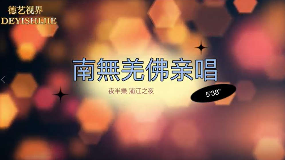 南無羌佛妙諳五明之稀世絕唱--夜半樂 浦江之夜