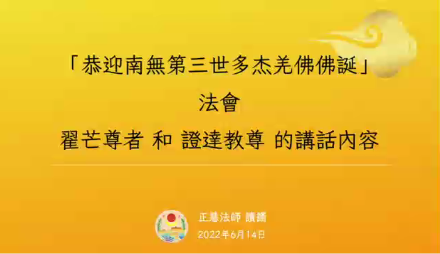「恭迎南無羌佛佛誕」法會－翟芒尊者和證達教尊的講話內容