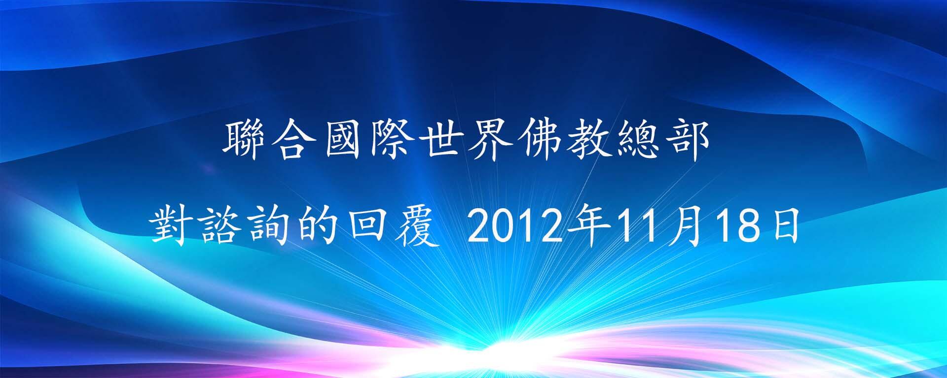 聯合國際世界佛教總部 對諮詢的回覆 2012年11月18日