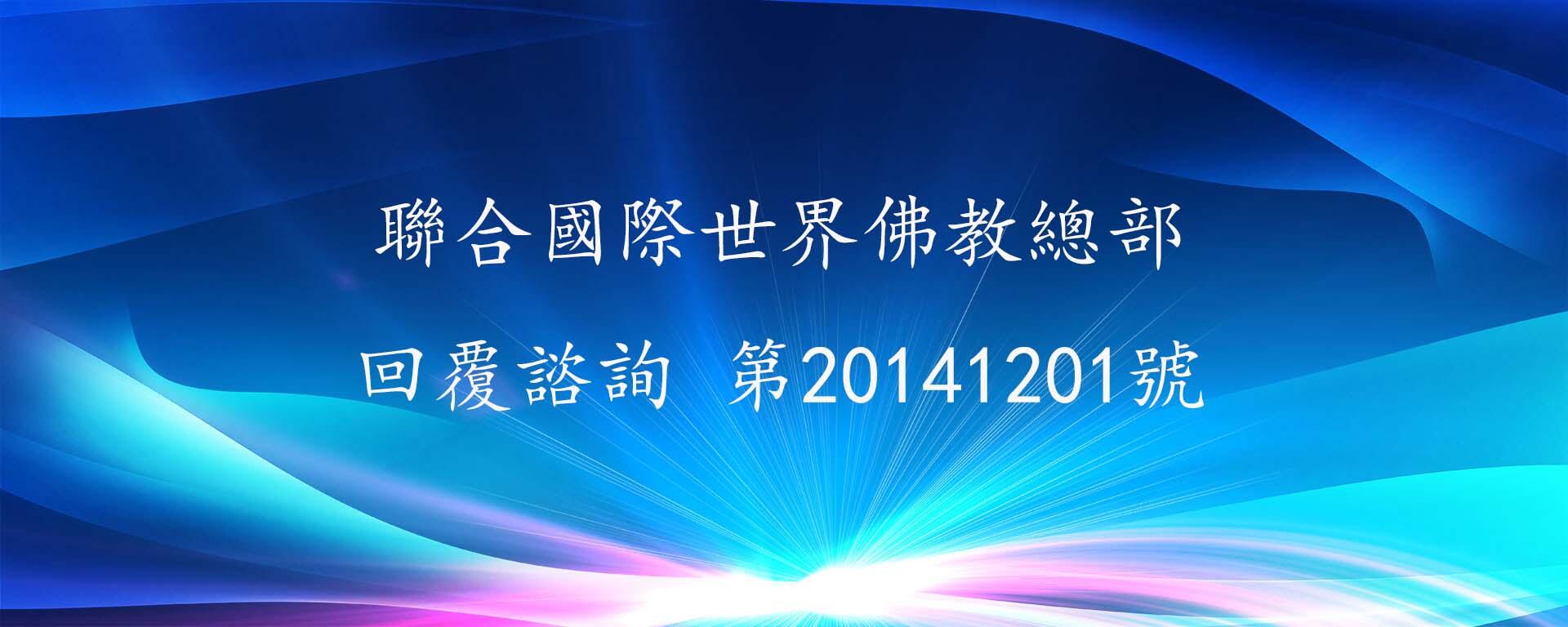 聯合國際世界佛教總部 回覆諮詢 第20141201號
