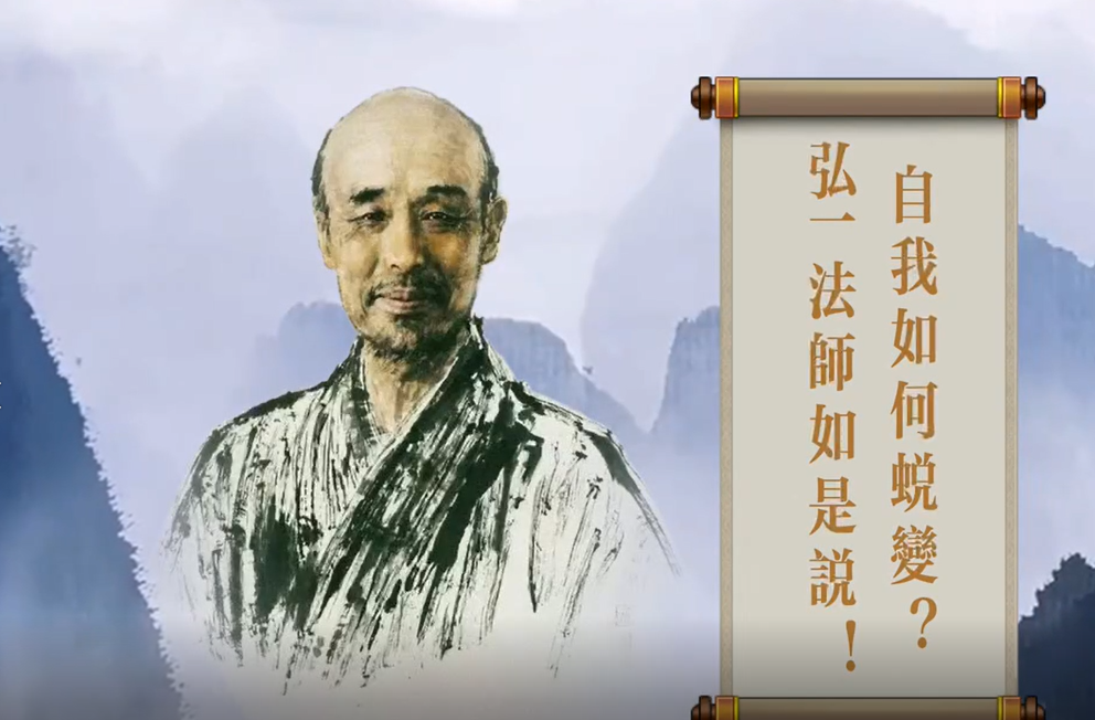 【視頻】自我如何蛻變？弘一法師如是說！