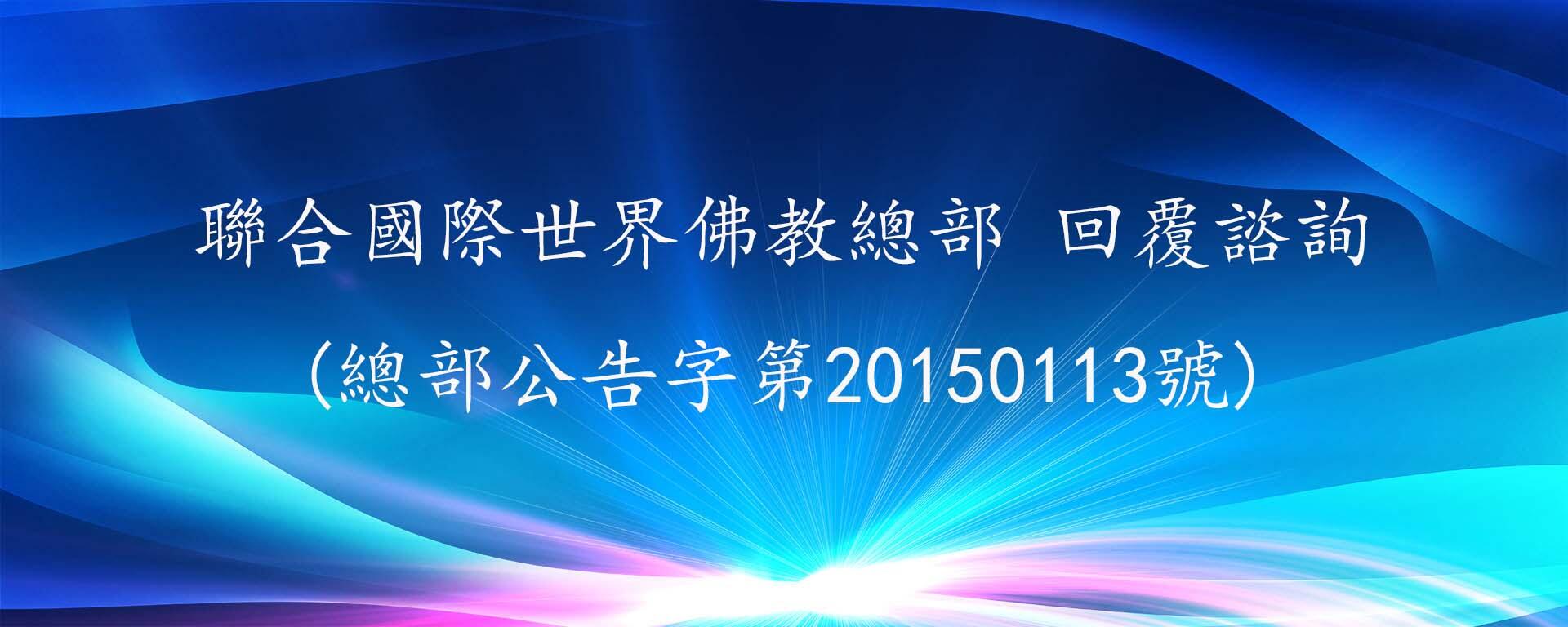 聯合國際世界佛教總部 回覆諮詢 (總部公告字第20150113號)