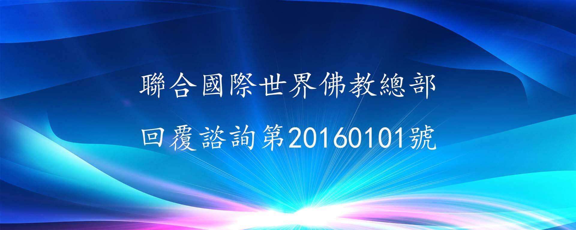 聯合國際世界佛教總部 回覆諮詢 第20160101號