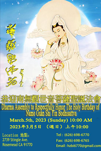 華藏學佛苑於2023年3月5日啟建南無觀世音菩薩聖誕法會