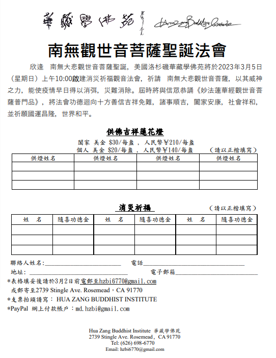 華藏學佛苑於2023年3月5日啟建南無觀世音菩薩聖誕法會-图片2