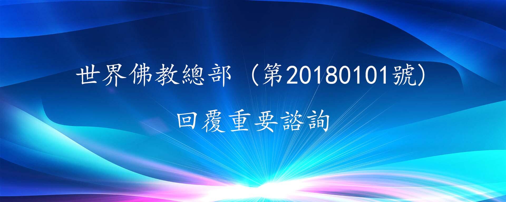 世界佛教總部諮詢中心 回覆諮詢 (第20180101號)