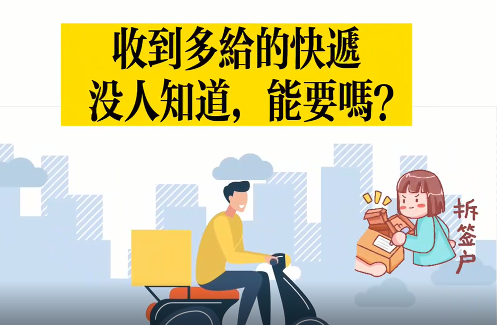 【視頻】收到多給的快遞沒人知道，能要嗎？