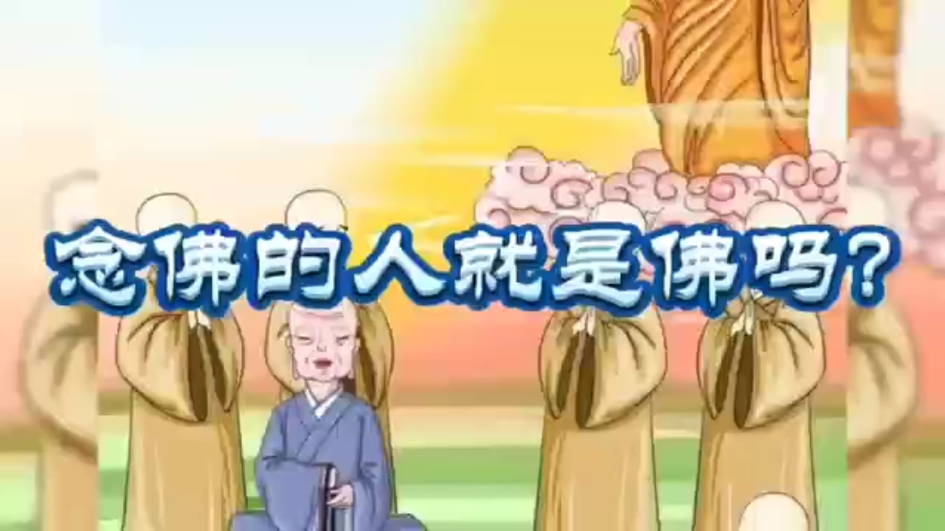 “念佛的人就是佛”嗎？