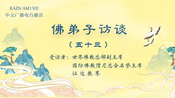 佛弟子訪談(五十三)证达教尊:佛教中的佛学、佛法与修行的区别?为什么佛教是实量主义教?五明是哪五明?