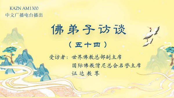 佛弟子訪談(五十四)南无羌佛拿杵上座展显佛陀举世无双的体质体力