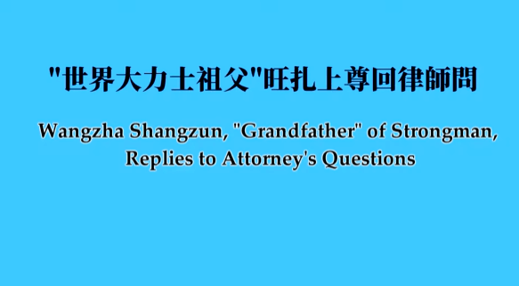世界大力士祖父旺扎上尊回律師問