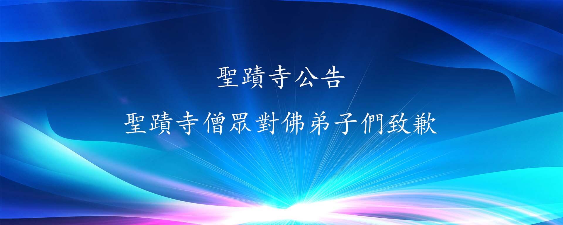 聖蹟寺僧眾對佛弟子們致歉