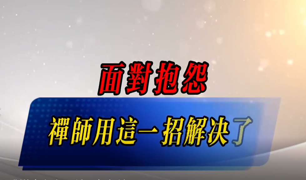 【視頻】面對抱怨禪師用這一招解決了