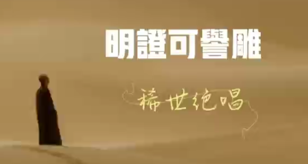 稀世絕唱《明證可譽雕》