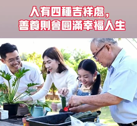 【視頻】人有四種吉祥處，善養則會圓滿幸福人生