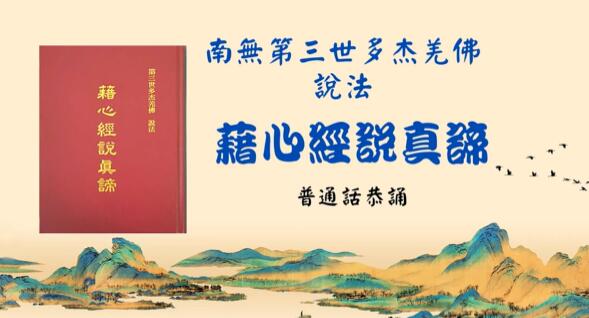 南無羌佛說法《藉心經說真諦》五聖德前序 P15-17 普通話恭誦 004