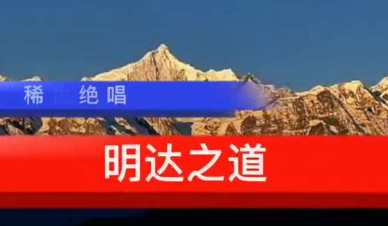 稀世絕唱《明達之道》