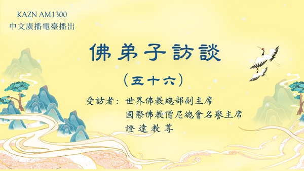 佛弟子訪談(五十六)南无羌佛修法,弟子黄辉邦(慧辉)大德亲见玛哈嘎拉金刚威然现前