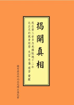 《揭開真相》(四)失望悲傷糾結