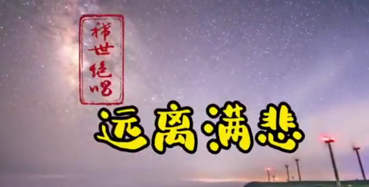 稀世絕唱《遠離滿悲》