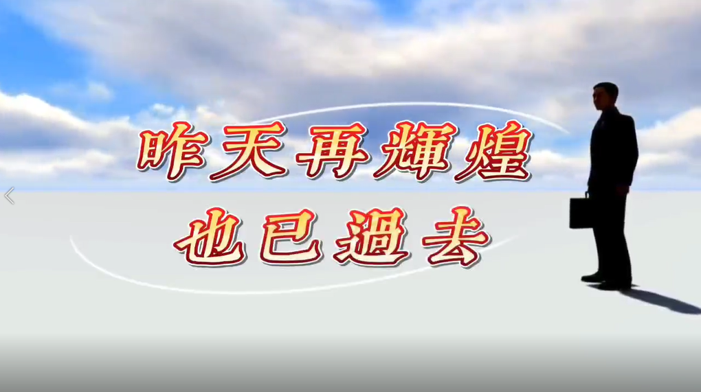 【視頻】昨天再輝煌也已過去