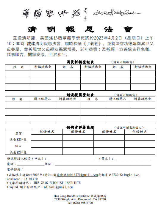 華藏學佛苑於2023年4月2日啟建清明報恩法會通啟-图片2