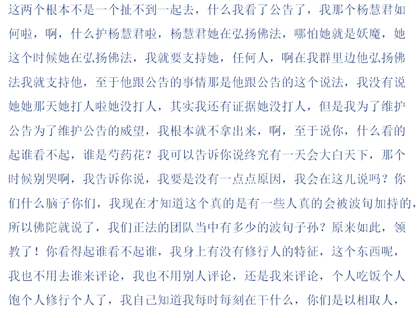 【摧邪顯正】揭批杜麗娜一伙的妖魔惡行(四)——絞盡腦汁編造謊言誹謗聖德-图片13
