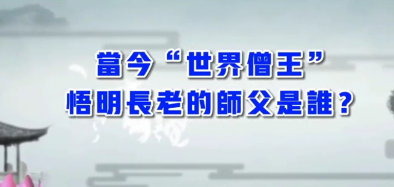 當今“世界僧王”悟明長老的師父是誰?