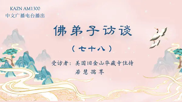 佛弟子訪談(七十八)虔誠恭敬聞聽修學《藉心經說真諦》的法音與經書,為什麽能夠獲得無上殊勝的加持受用?