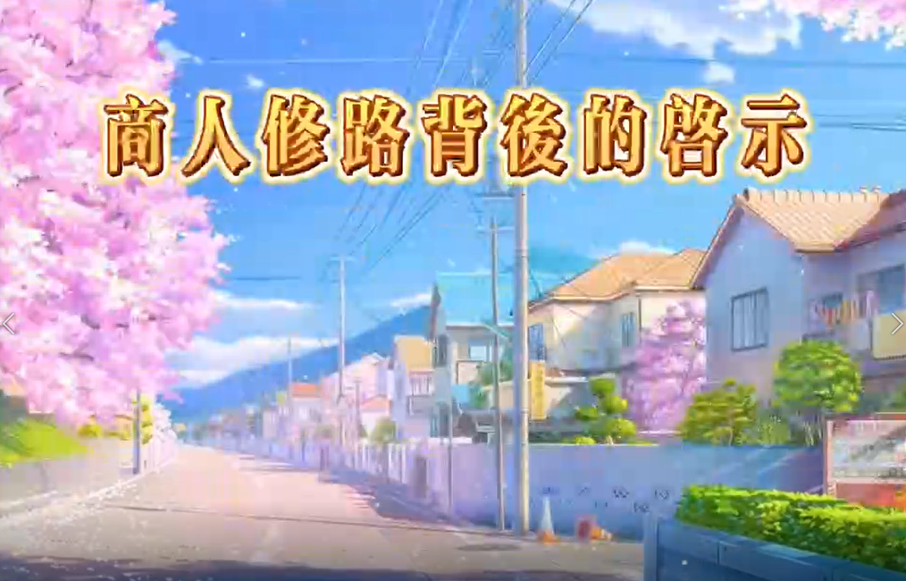 【視頻】商人修路背後的啟示