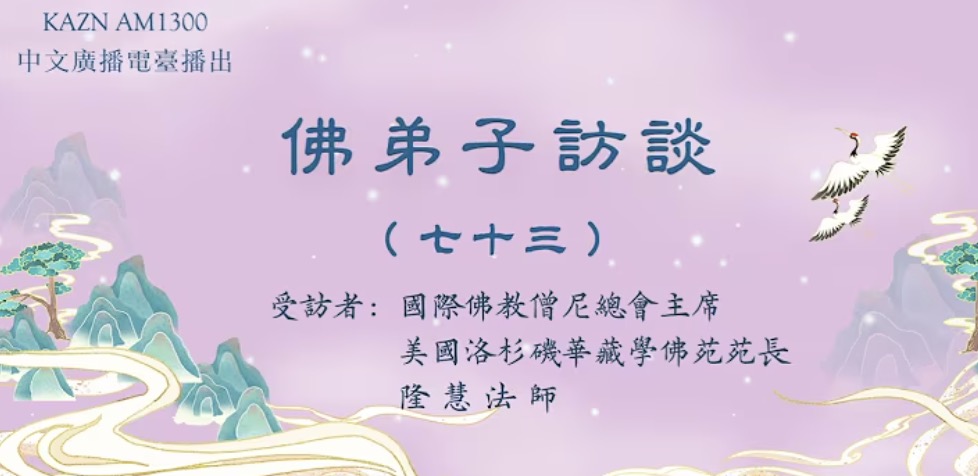 佛弟子訪談(七十三)世間福報從何而來?學佛修行就要摒棄世間的一切嗎?