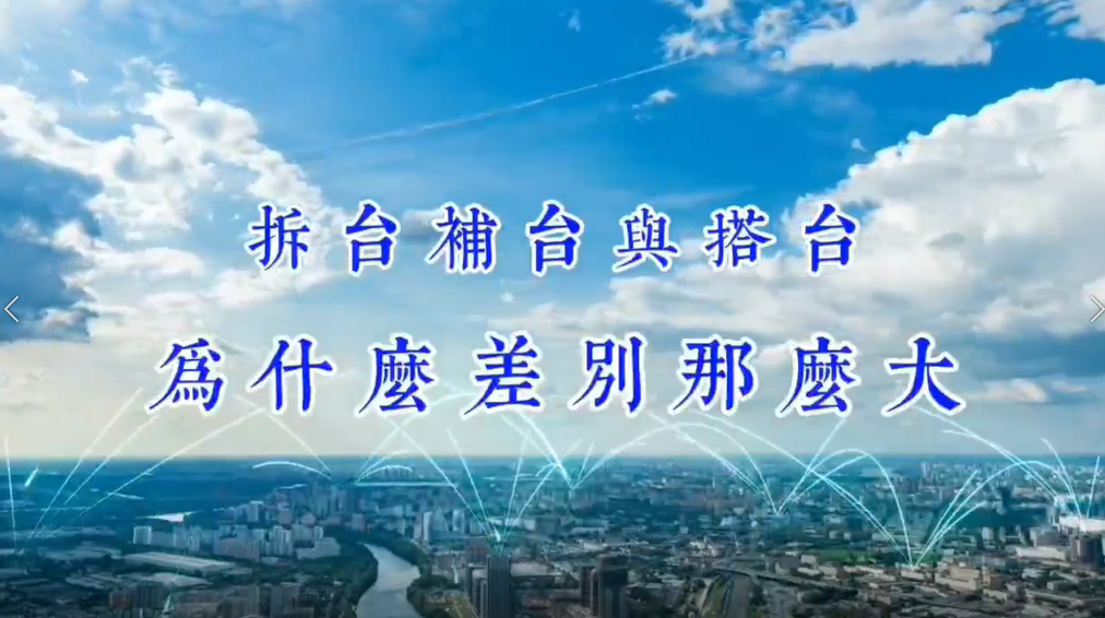 【視頻】拆台、補台與搭台，為什麼差距那麼大？