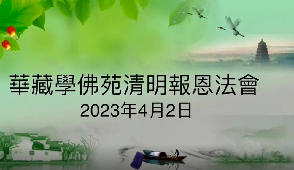 【視頻】華藏學佛苑清明報恩法會掠影