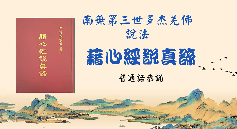 102 普通話恭誦 南無第三世多杰羌佛說法《藉心經說真諦》 藉經文說真諦 362 - 366頁