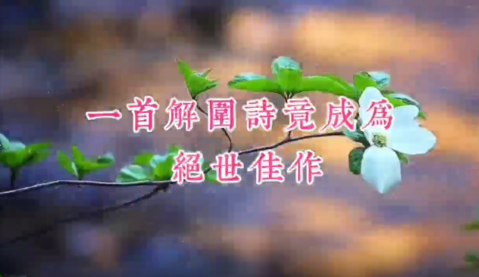 【視頻】一首解圍詩竟成為絕世佳作