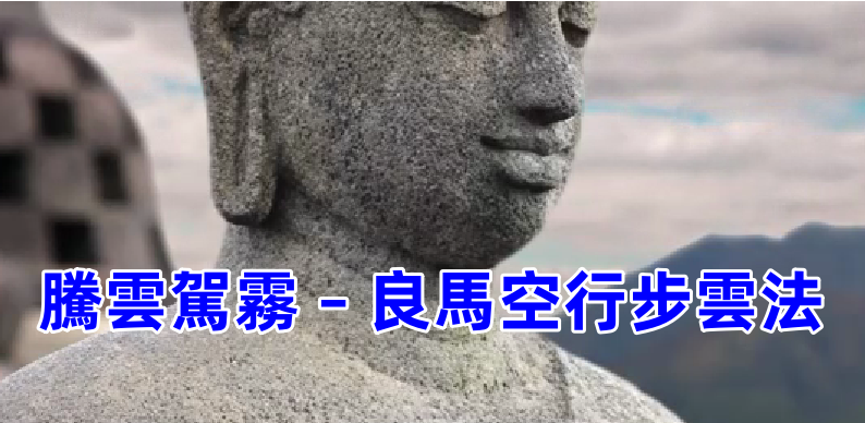 騰雲駕霧 - 良馬空行步雲法